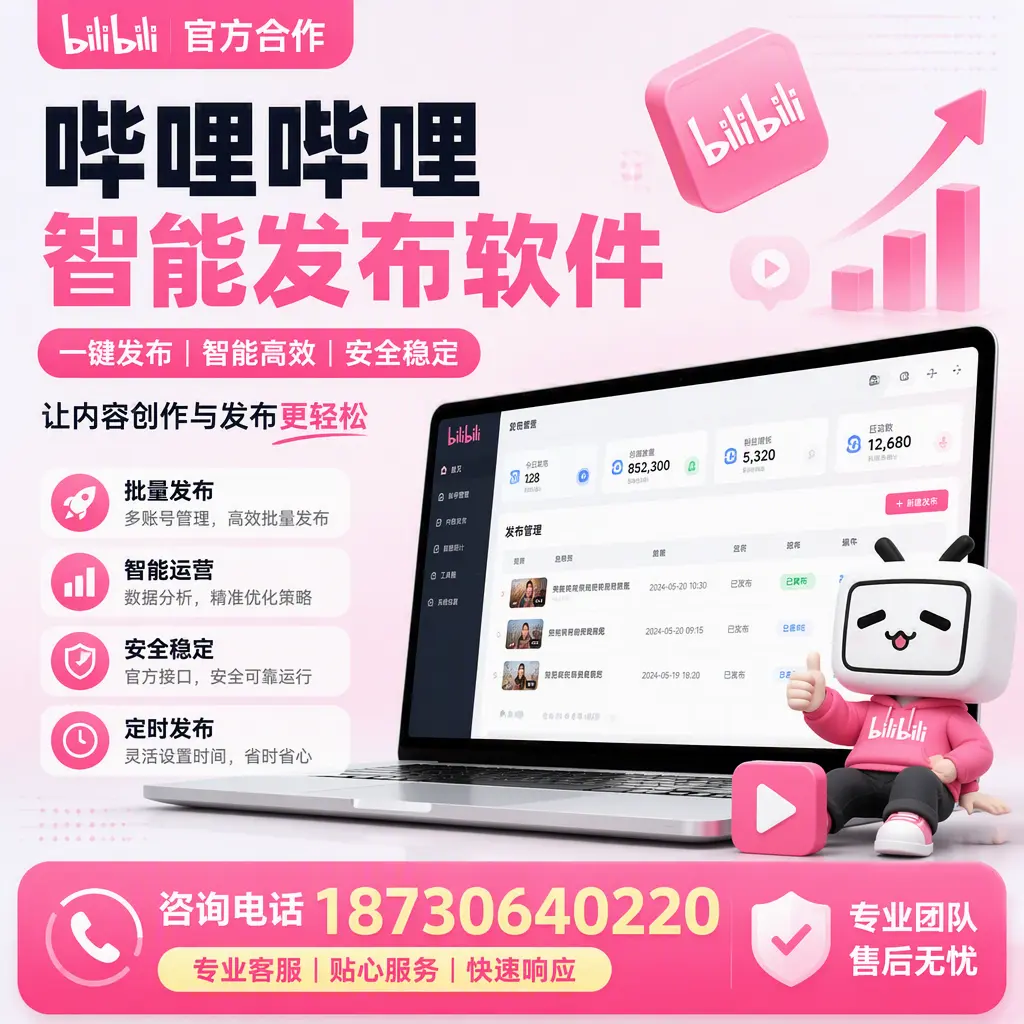 为什么选择哔哩哔哩智能发布软件?白城 的用户分享