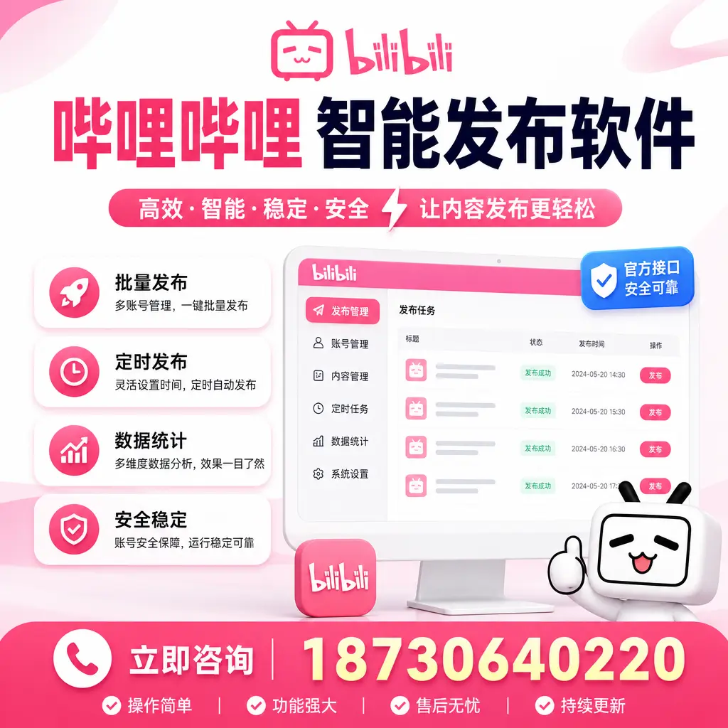 哔哩哔哩智能发布软件选型对比:哪个更适合 白城 的你?