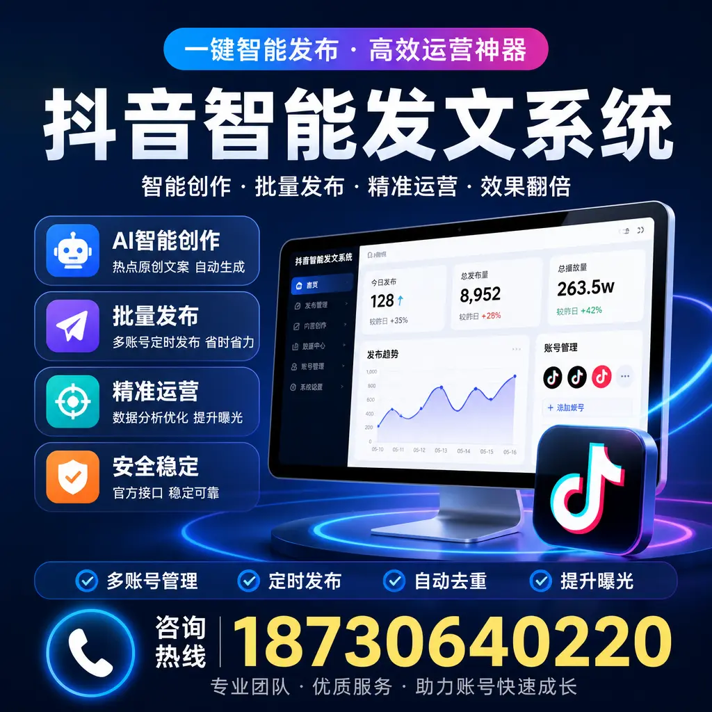 揭秘抖音智能发文系统的工作原理，助您在 白城 增强曝光率